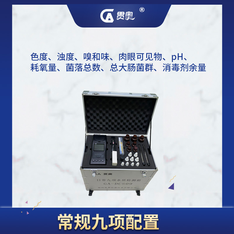 飲用水日常九項水質檢測儀 飲用水日常九項水質檢測儀